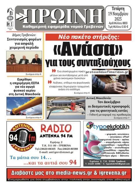 Πρωτοσέλιδο εφημερίδας Πρωινή Γρεβενών
