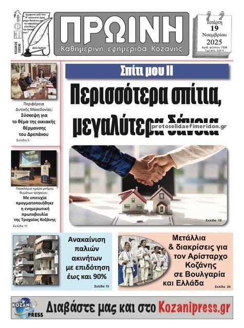 Πρωτοσέλιδο εφημερίδας Πρωινή Κοζάνης