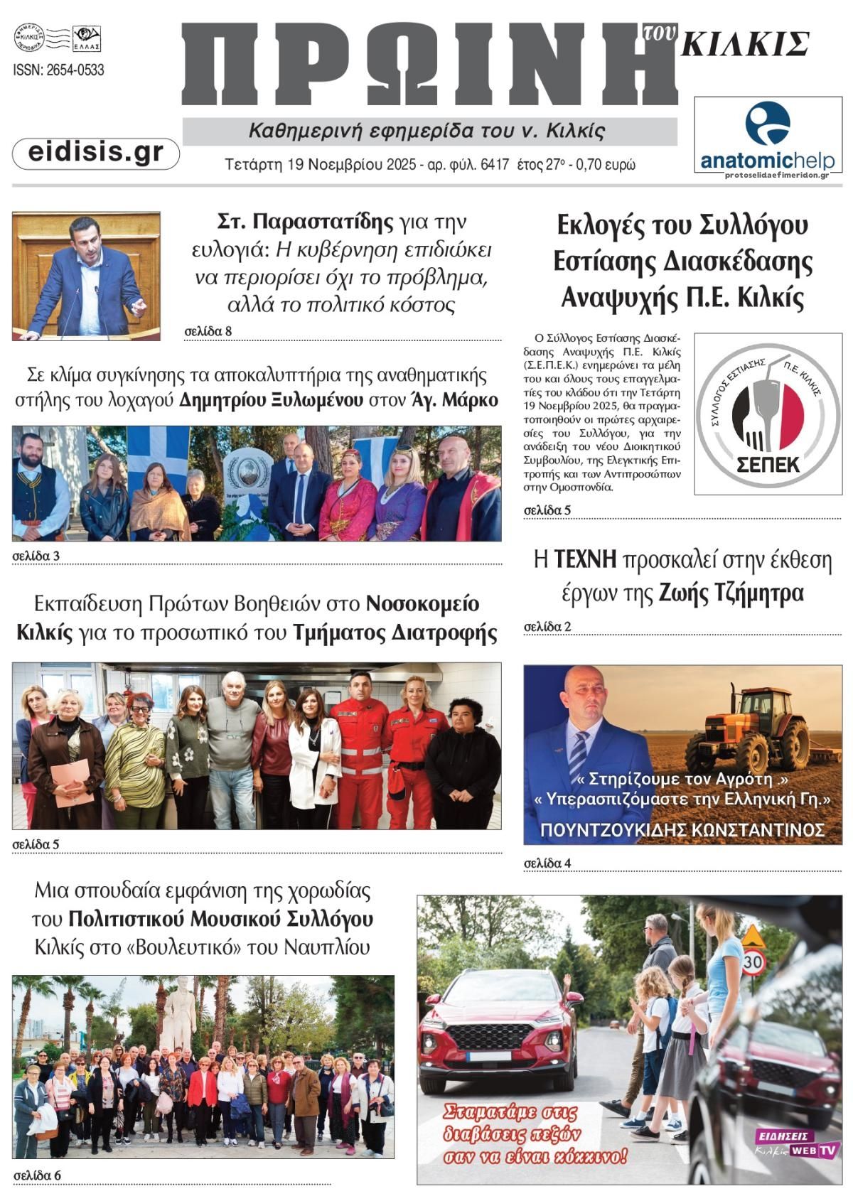 Πρωτοσέλιδο εφημερίδας Πρωινή Κιλκίς