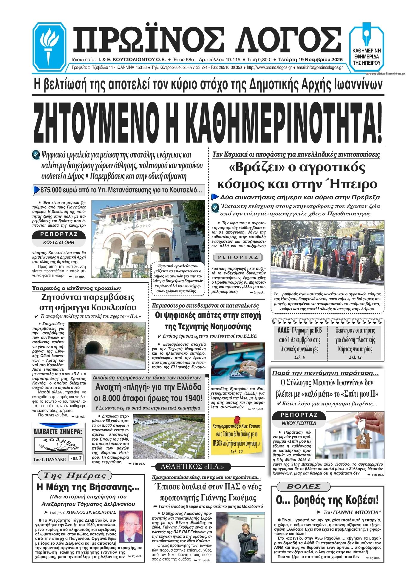 Πρωτοσέλιδο εφημερίδας Πρωινός λόγος Ιωαννίνων