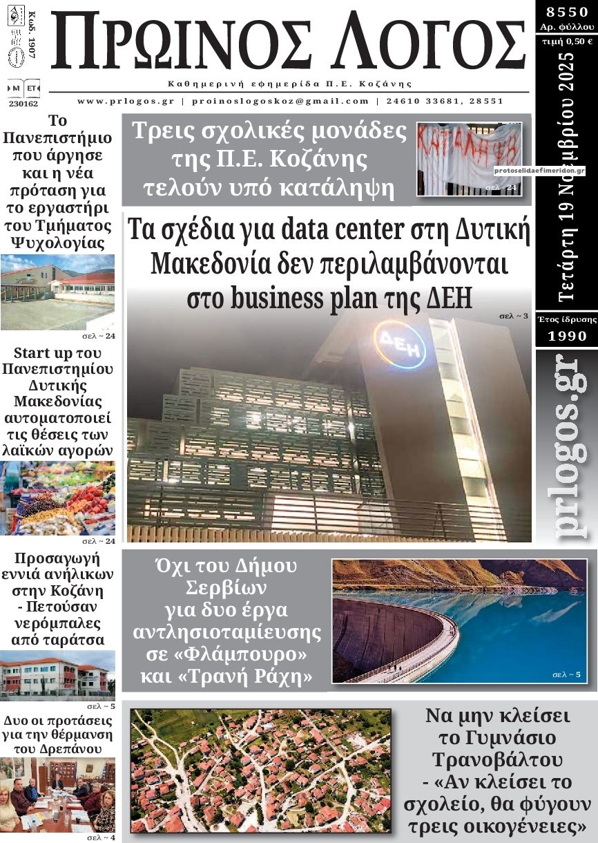 Πρωτοσέλιδο εφημερίδας Πρωινός λόγος Κοζάνης