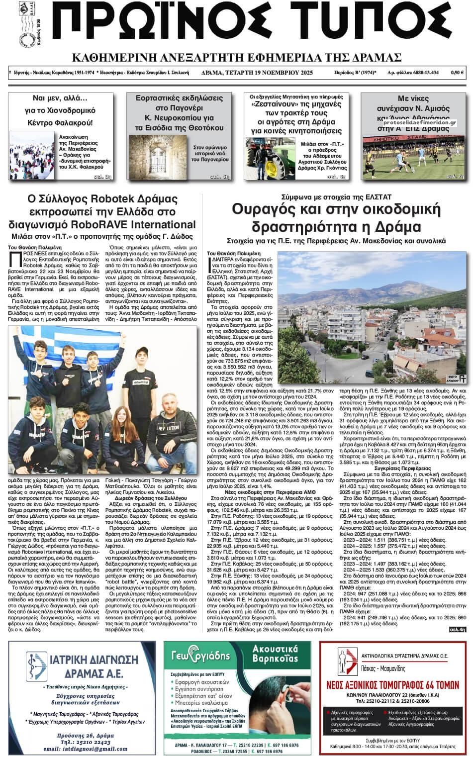 Πρωτοσέλιδο εφημερίδας Πρωινός Τύπος Δρ.