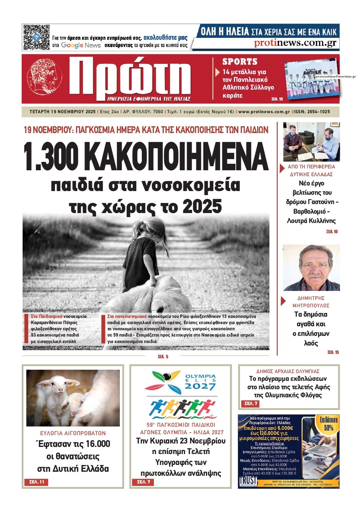 Πρωτοσέλιδο εφημερίδας Πρώτη