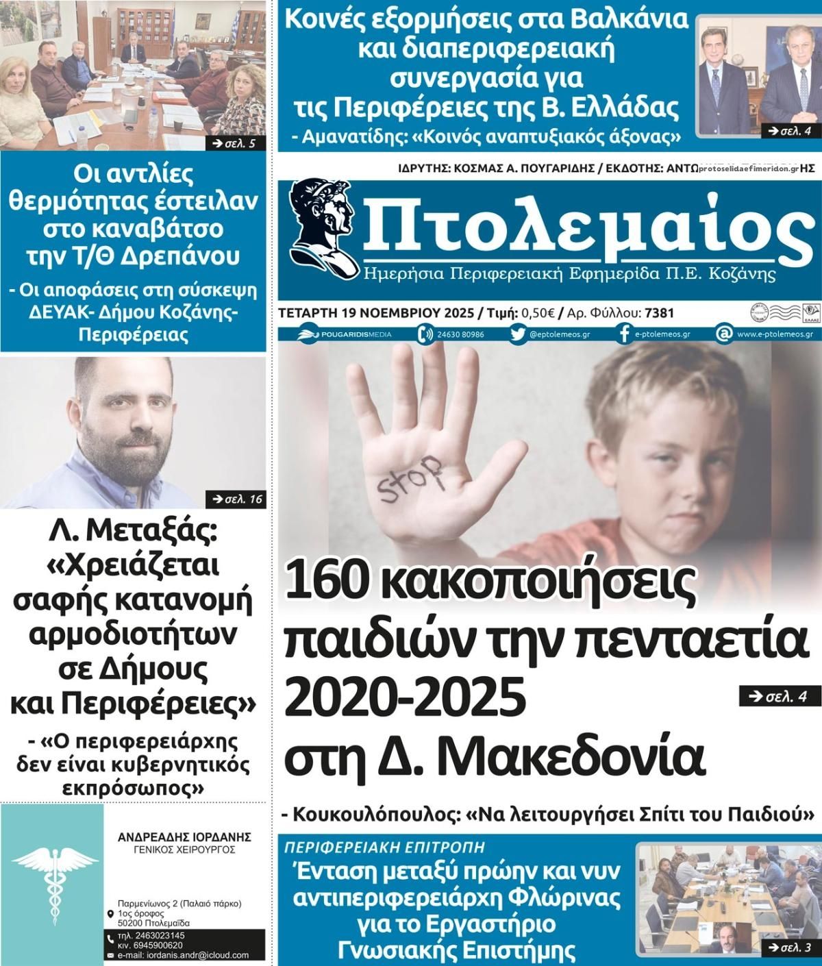 Πρωτοσέλιδο εφημερίδας Πτολεμαίος