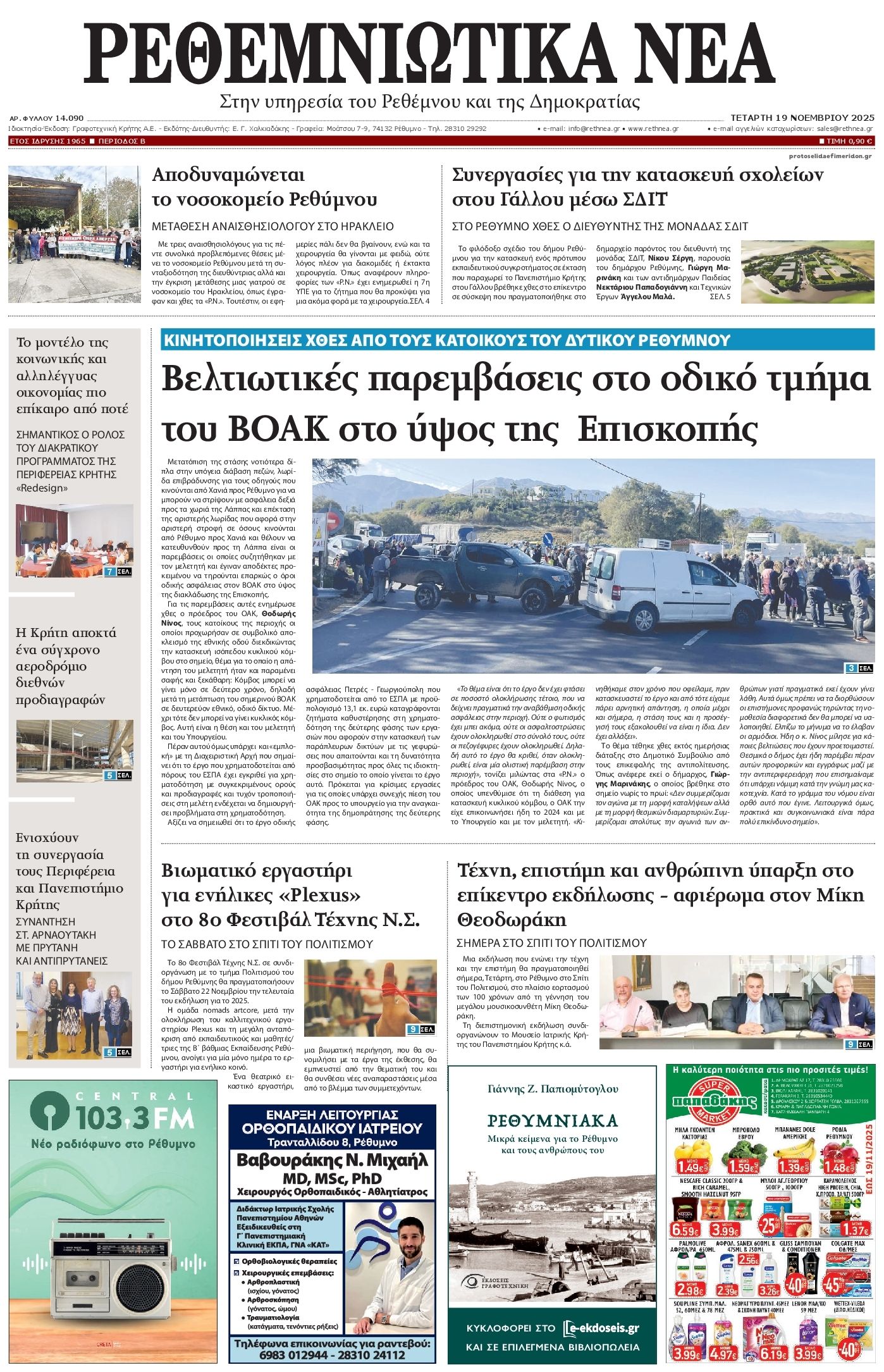 Πρωτοσέλιδο εφημερίδας Ρεθεμνιώτικα Νέα