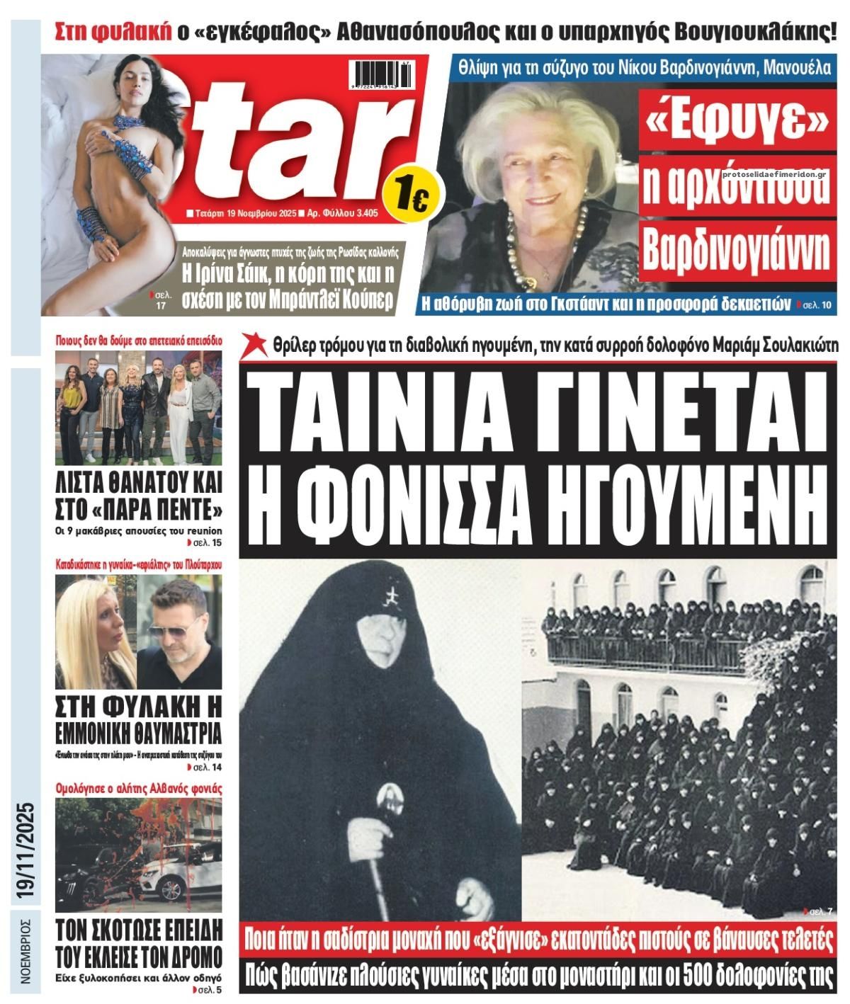 Πρωτοσέλιδο εφημερίδας Star Press