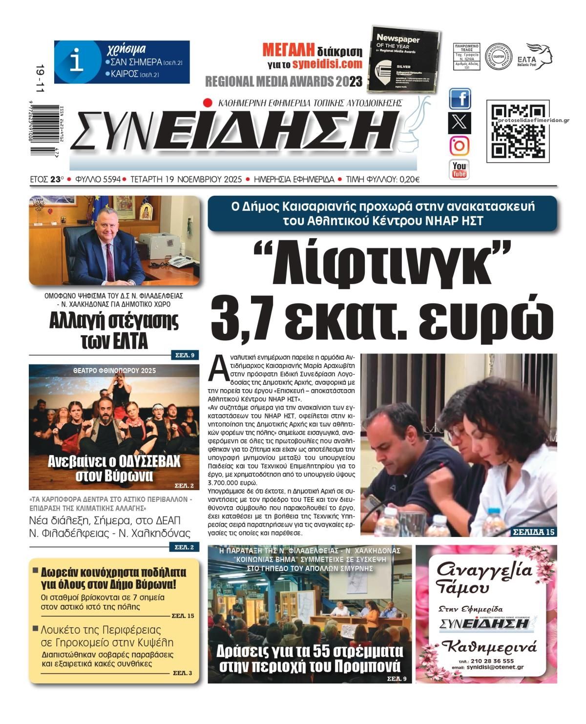 Πρωτοσέλιδο εφημερίδας Συνείδηση