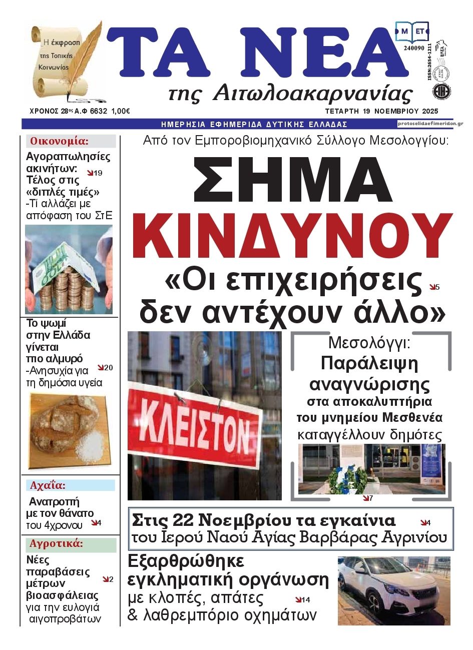 Πρωτοσέλιδο εφημερίδας Τα Νέα Αιτωλοακαρνανίας