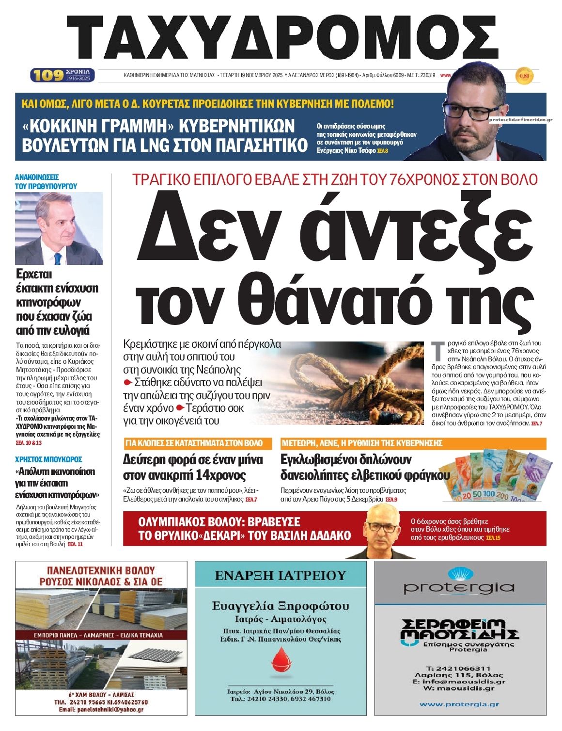 Πρωτοσέλιδο εφημερίδας Ταχυδρόμος