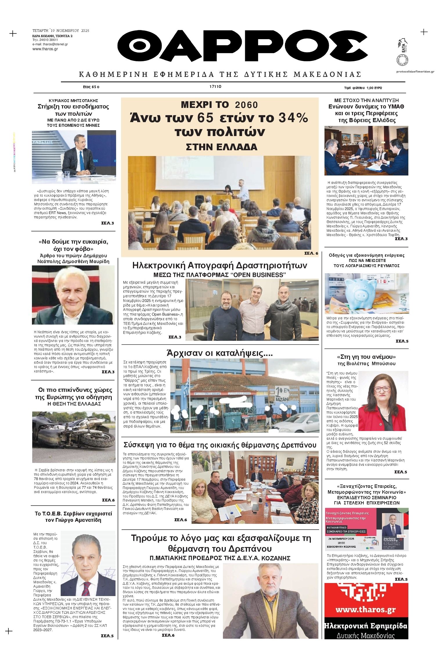 Πρωτοσέλιδο εφημερίδας Θάρρος Κοζάνης