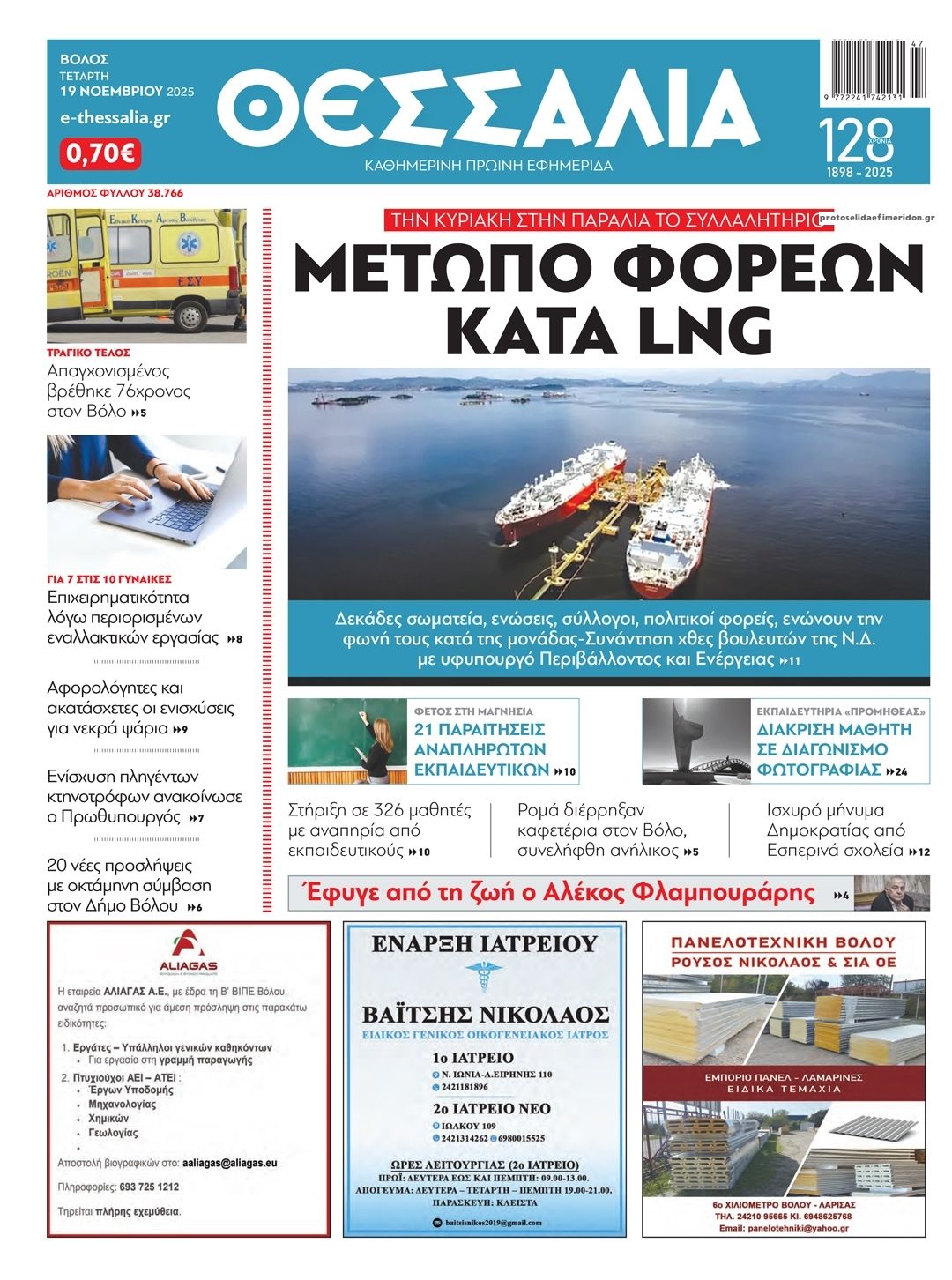 Πρωτοσέλιδο εφημερίδας Θεσσαλία