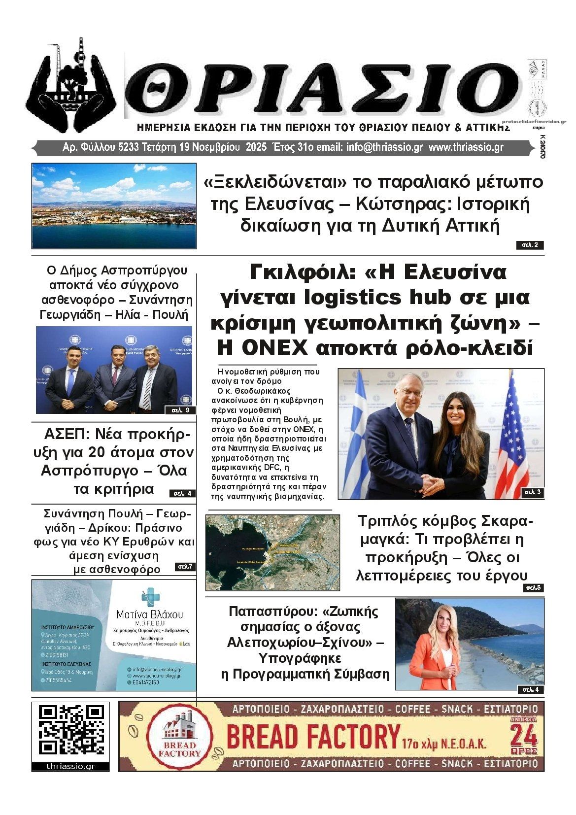 Πρωτοσέλιδο εφημερίδας Θριάσιο