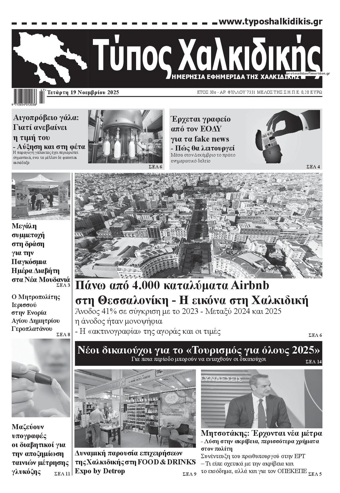 Πρωτοσέλιδο εφημερίδας Τύπος Χαλκιδικής