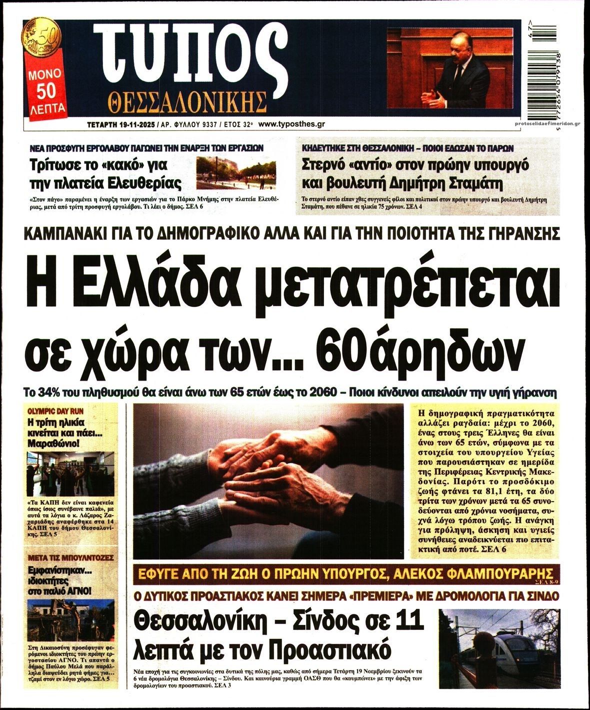 Πρωτοσέλιδο εφημερίδας Τύπος Θεσσαλονίκης