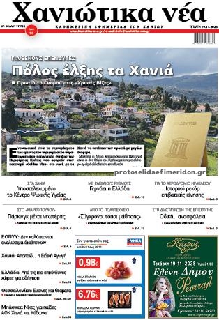 Πρωτοσέλιδο εφημερίδας Χανιώτικα Νέα