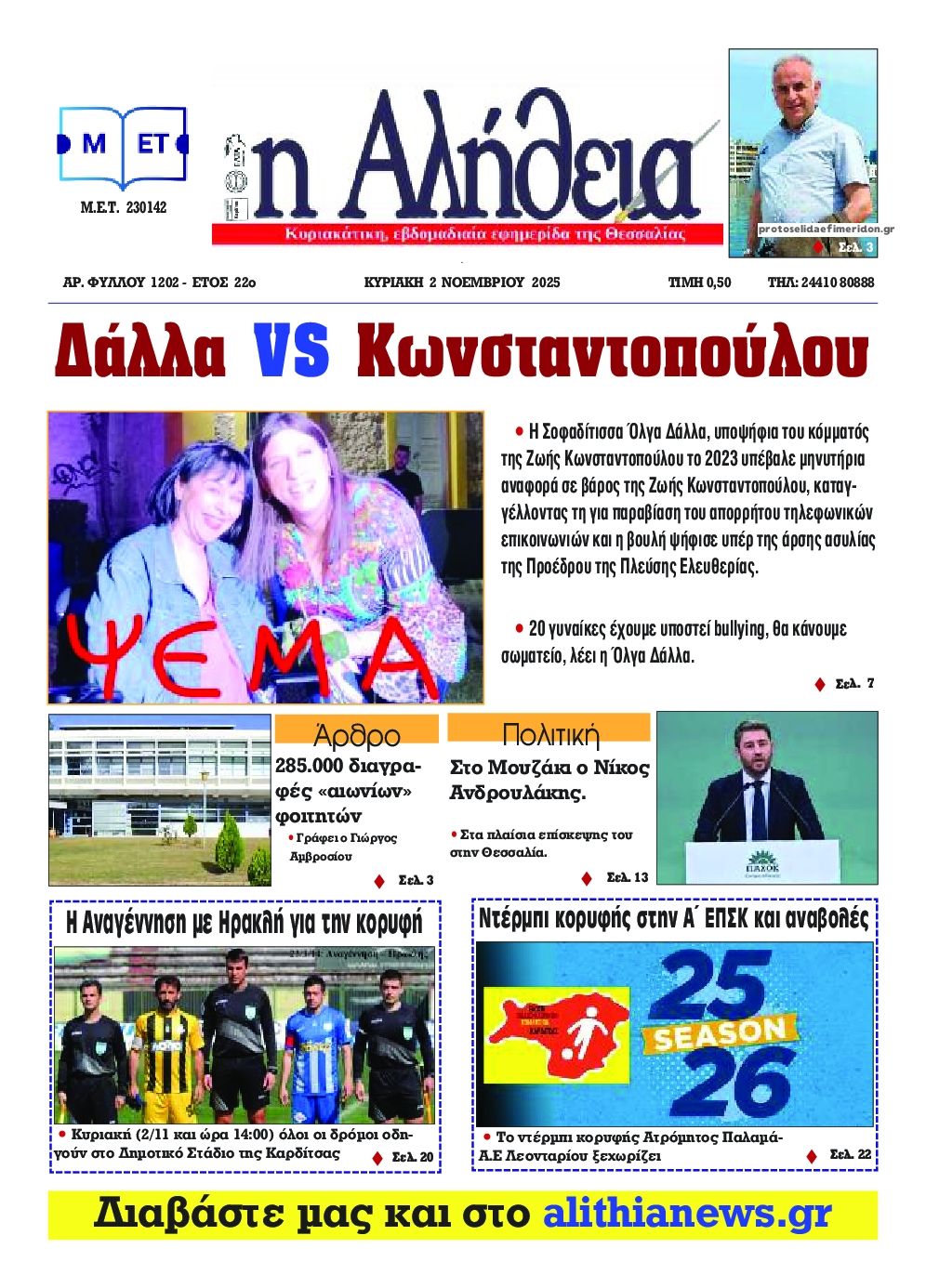 Πρωτοσέλιδο εφημερίδας Αλήθεια της Καρδίτσας