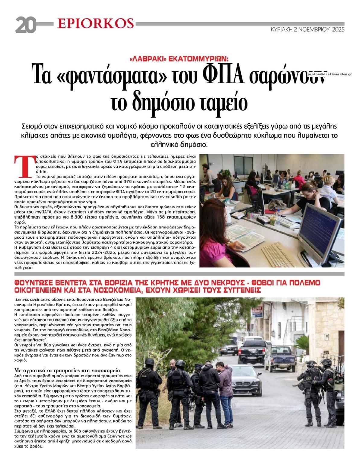 Οπισθόφυλλο εφημερίδας Επίορκος