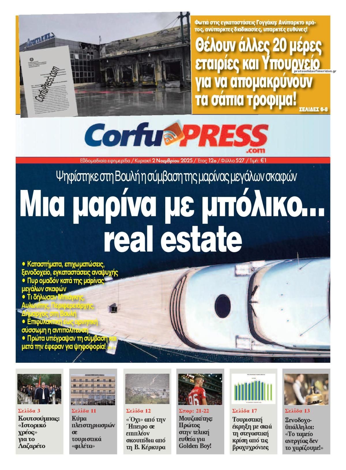 Πρωτοσέλιδο εφημερίδας CorfuPress