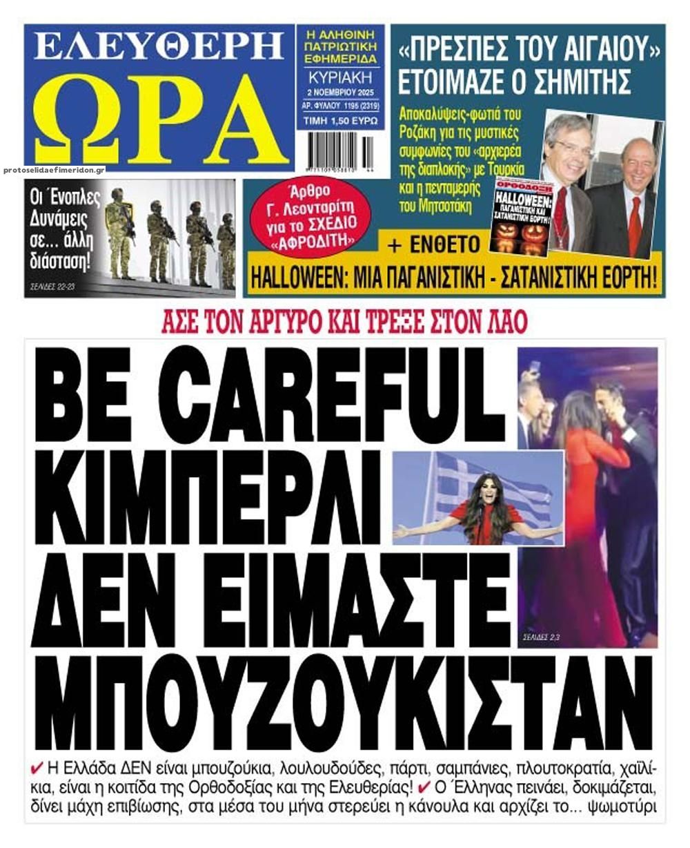 Πρωτοσέλιδο εφημερίδας Ελεύθερη Ώρα