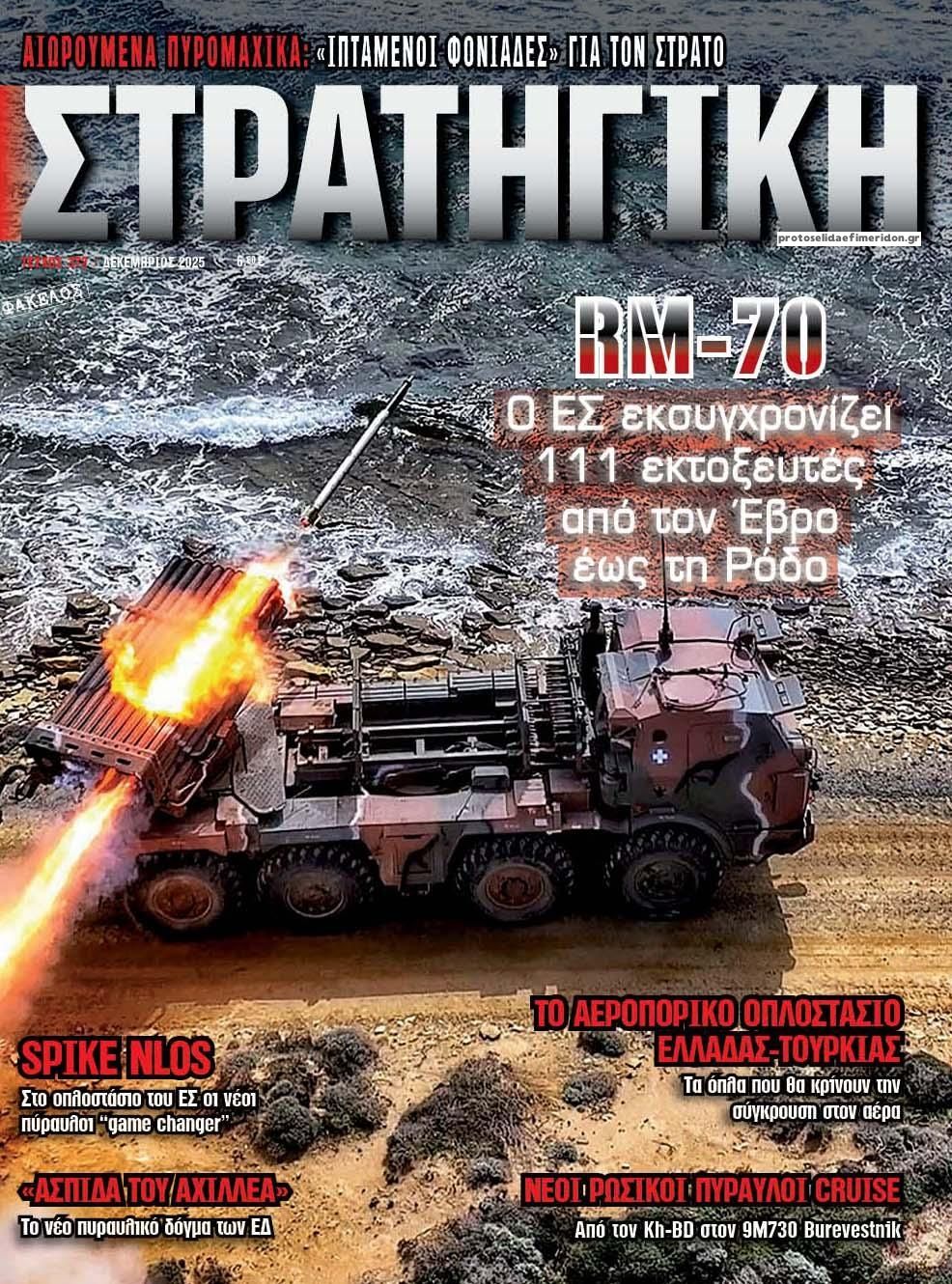 Πρωτοσέλιδο εφημερίδας Στρατηγική