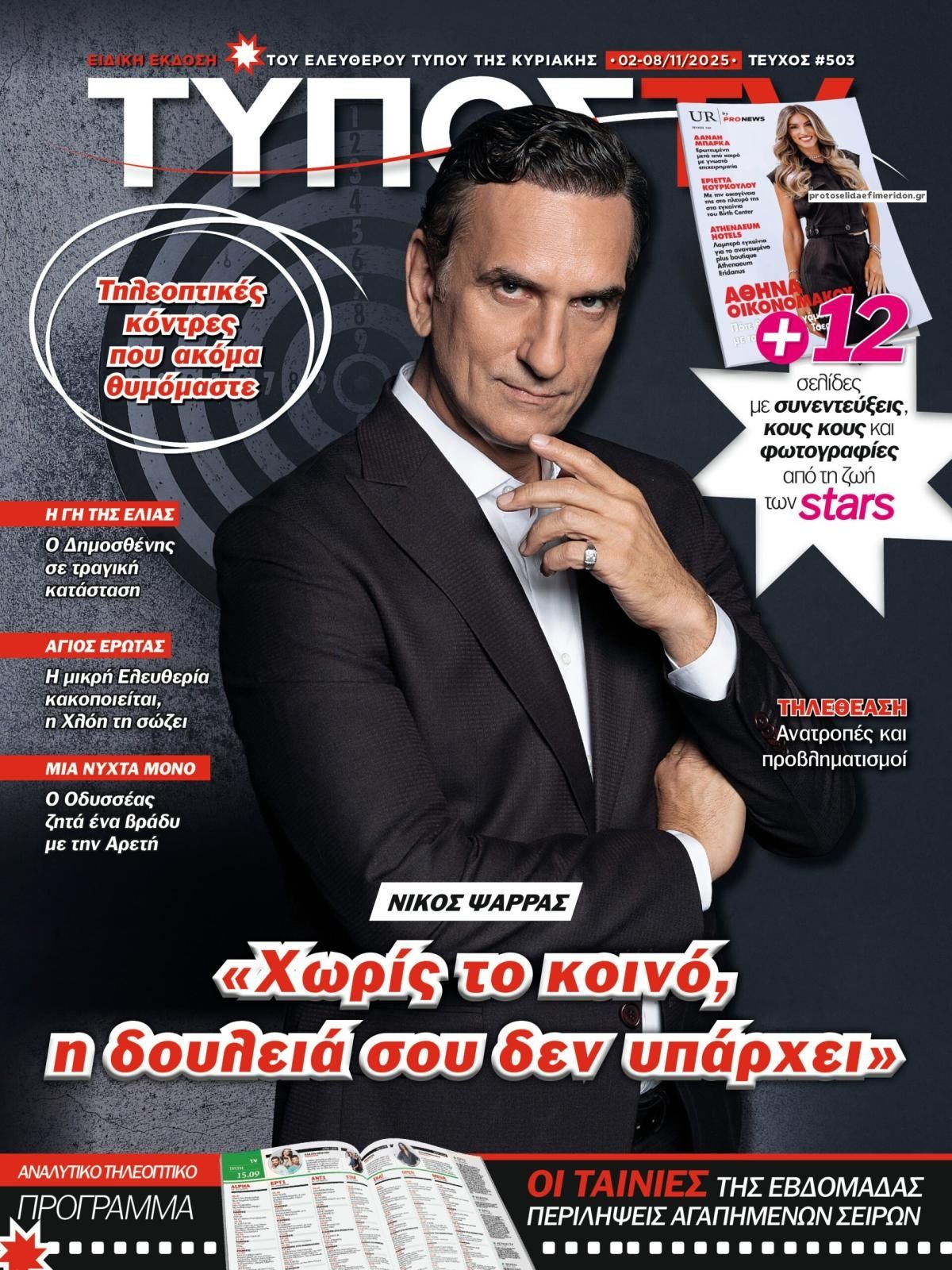 Πρωτοσέλιδο εφημερίδας ΕΛΕΥΘΕΡΟΣ ΤΥΠΟΣ  - ΤΥΠΟΣ TV