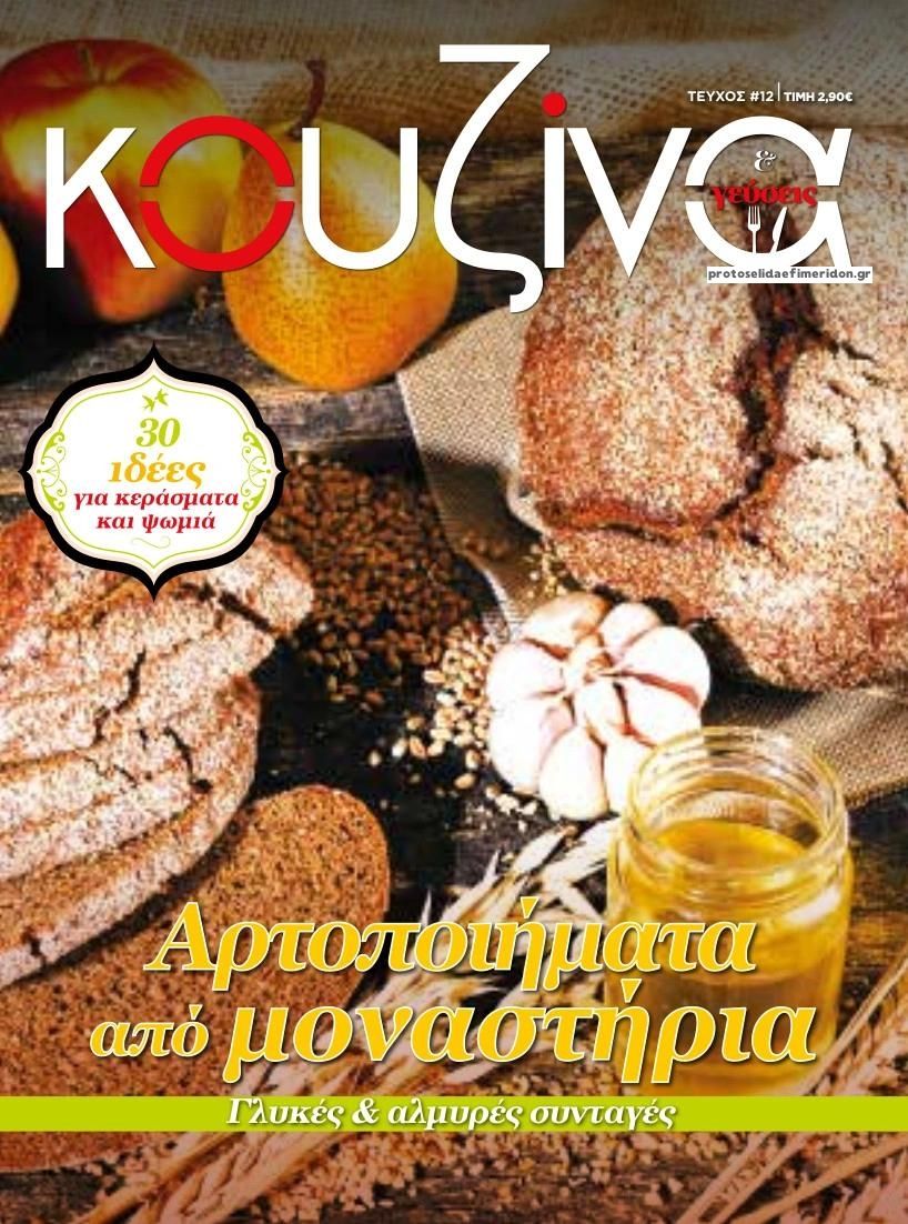 Πρωτοσέλιδο εφημερίδας ΕΛΕΥΘΕΡΟΣ ΤΥΠΟΣ - ΚΟΥΖΙΝΑ