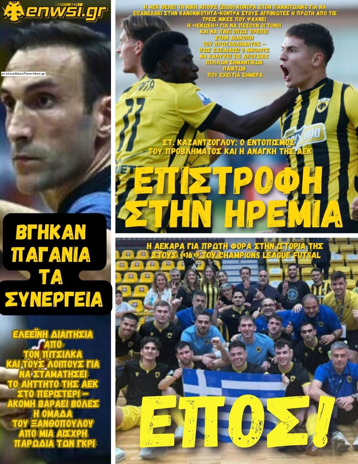 Πρωτοσέλιδο εφημερίδας enwsi.gr