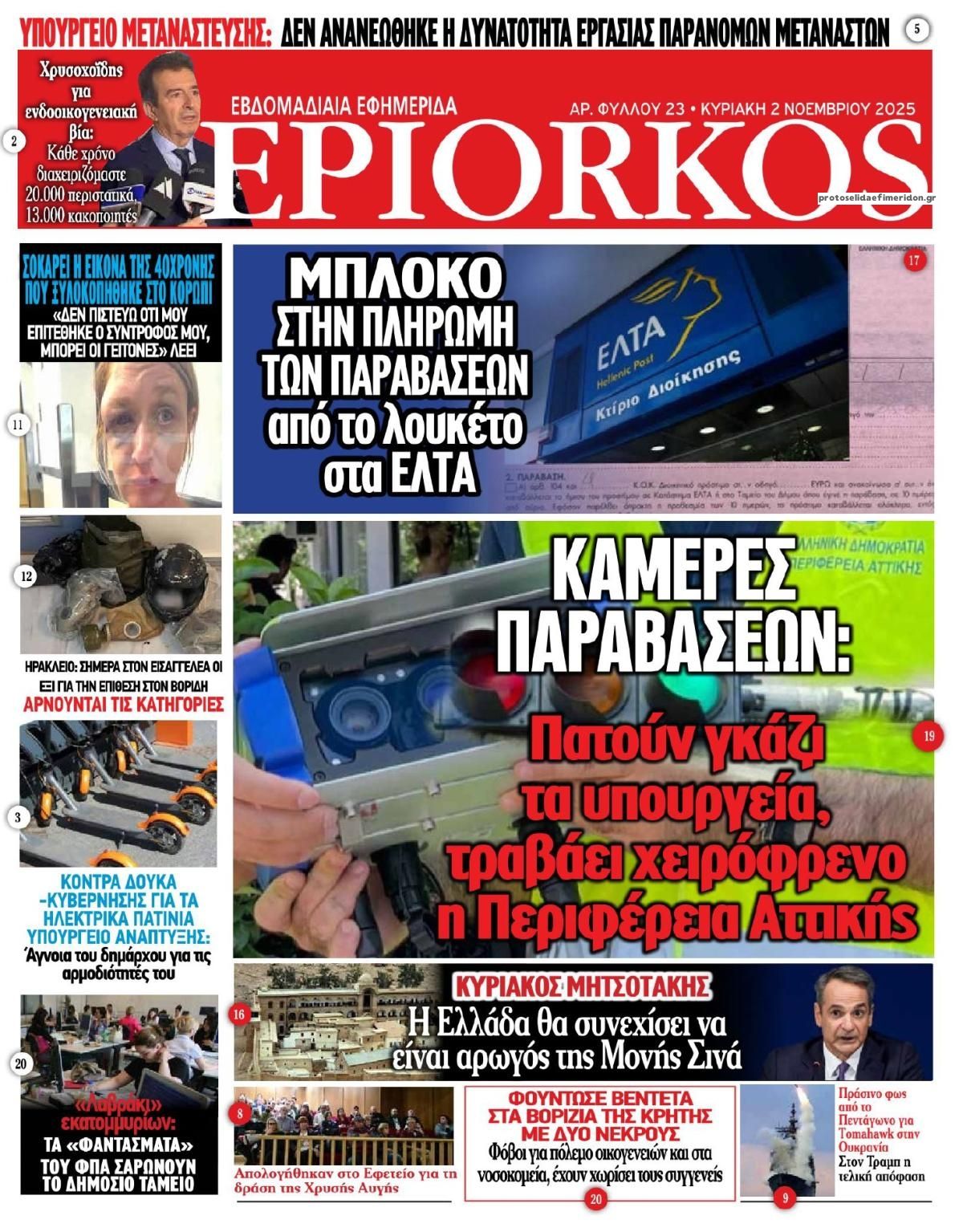 Πρωτοσέλιδο εφημερίδας Επίορκος