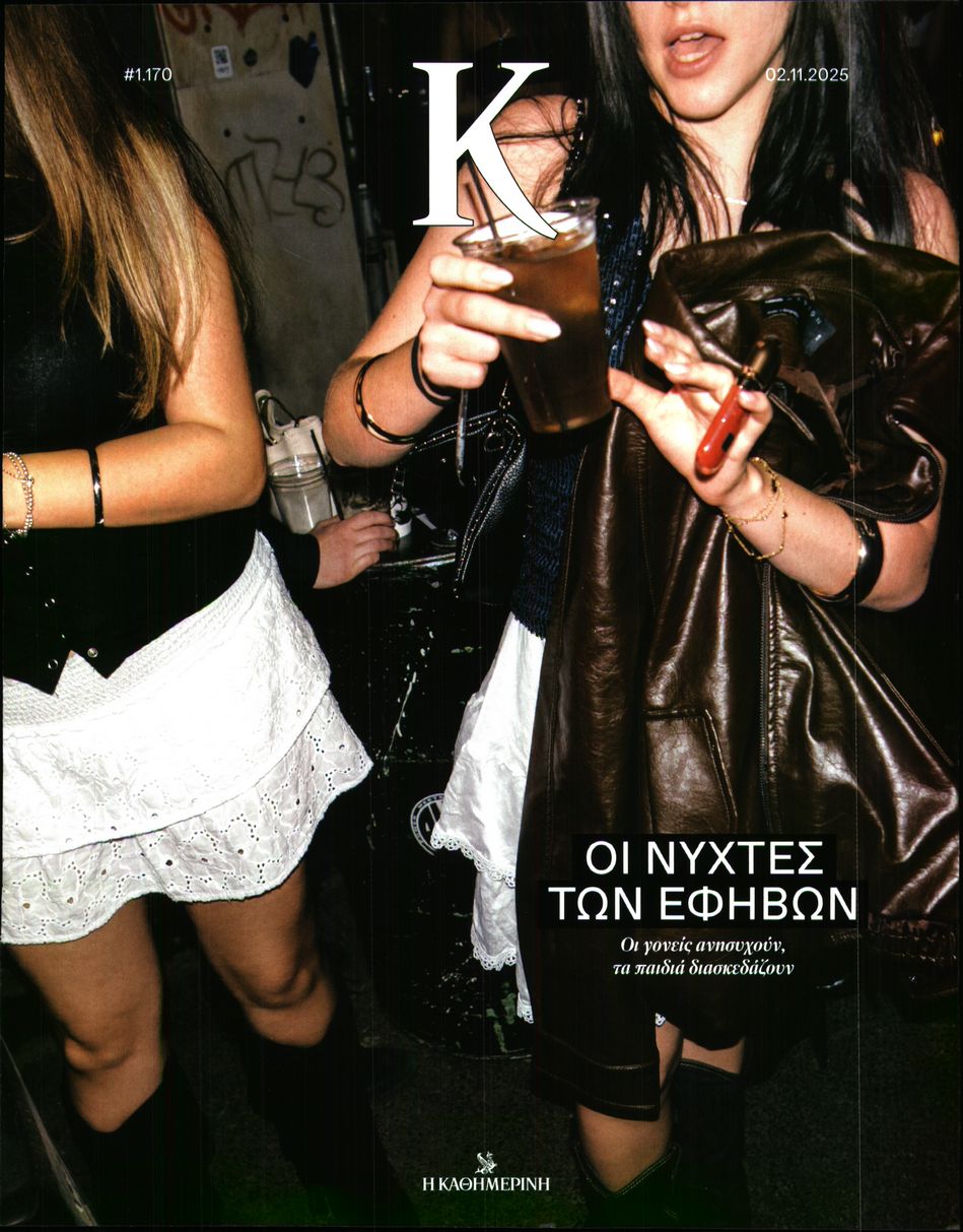 Πρωτοσέλιδο εφημερίδας Η ΚΑΘΗΜΕΡΙΝΗ - Κ