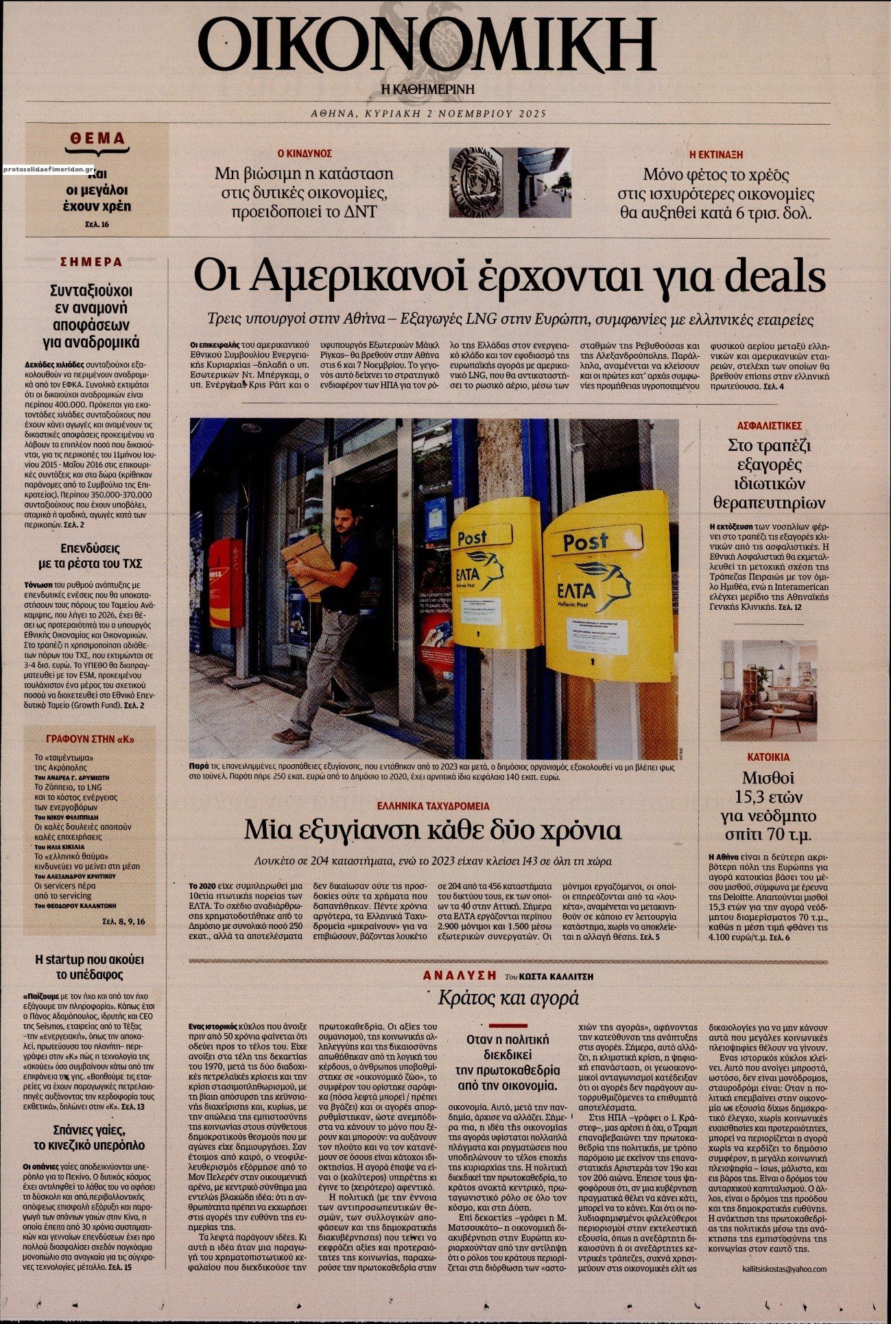 Πρωτοσέλιδο εφημερίδας Η ΚΑΘΗΜΕΡΙΝΗ - ΟΙΚΟΝΟΜΙΚΗ