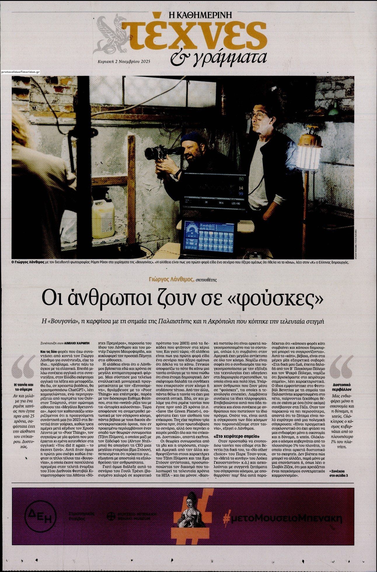 Πρωτοσέλιδο εφημερίδας Η ΚΑΘΗΜΕΡΙΝΗ - ΤΕΧΝΕΣ ΚΑΙ ΓΡΑΜΜΑΤΑ