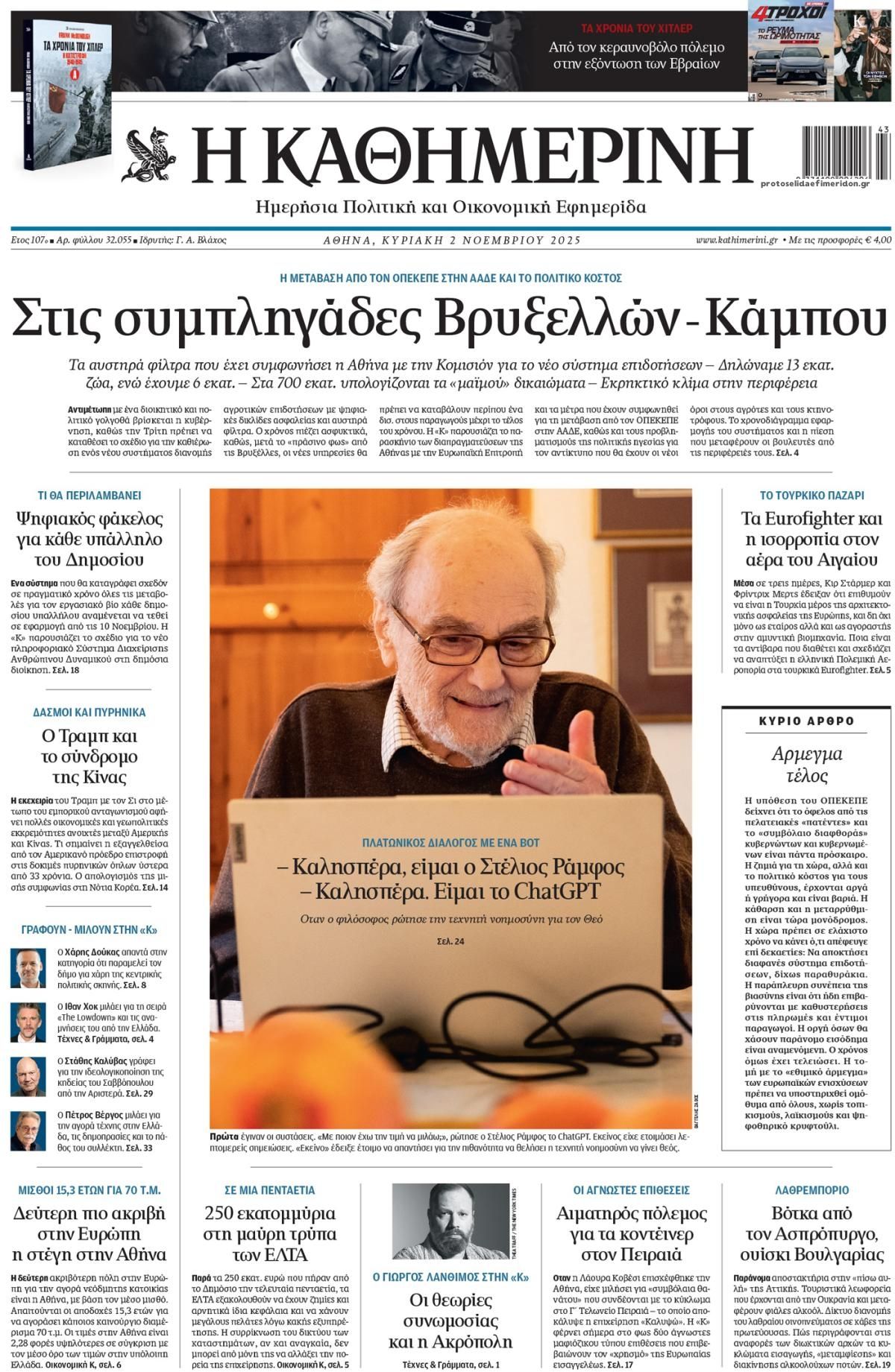 Πρωτοσέλιδο εφημερίδας Καθημερινή