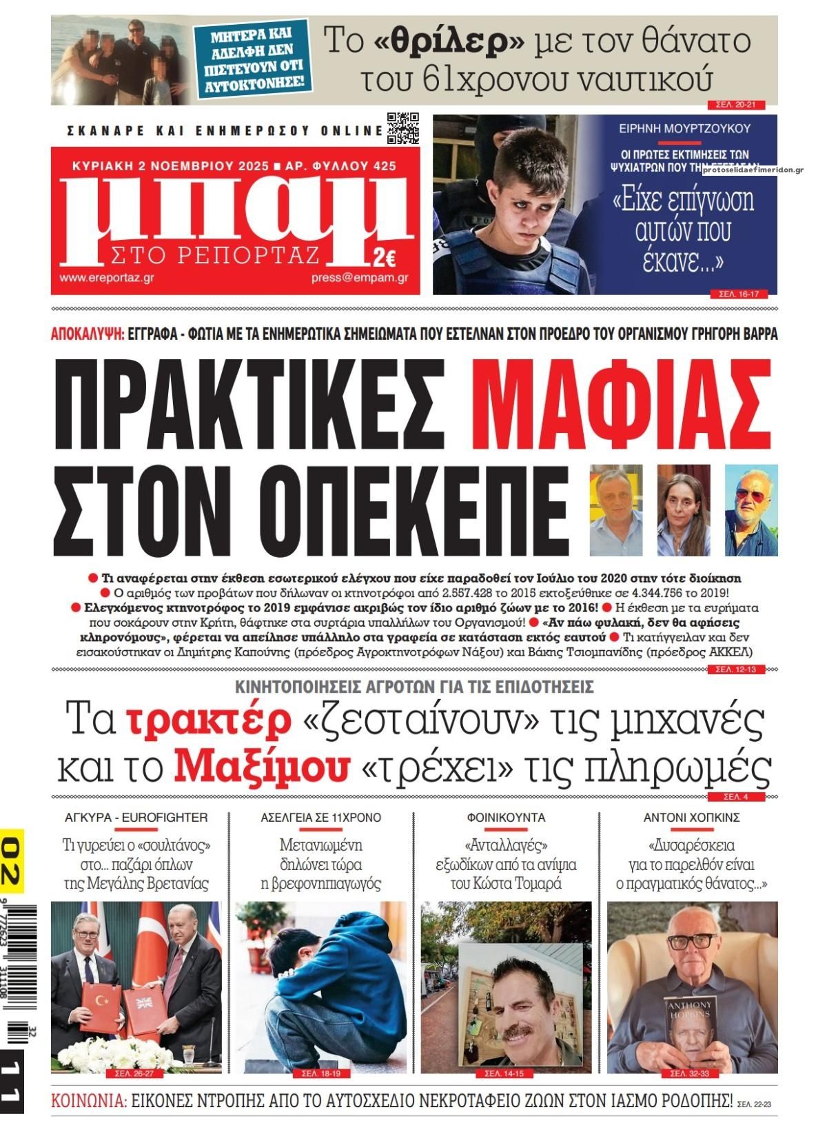 Πρωτοσέλιδο εφημερίδας Μπαμ στο Ρεπορτάζ