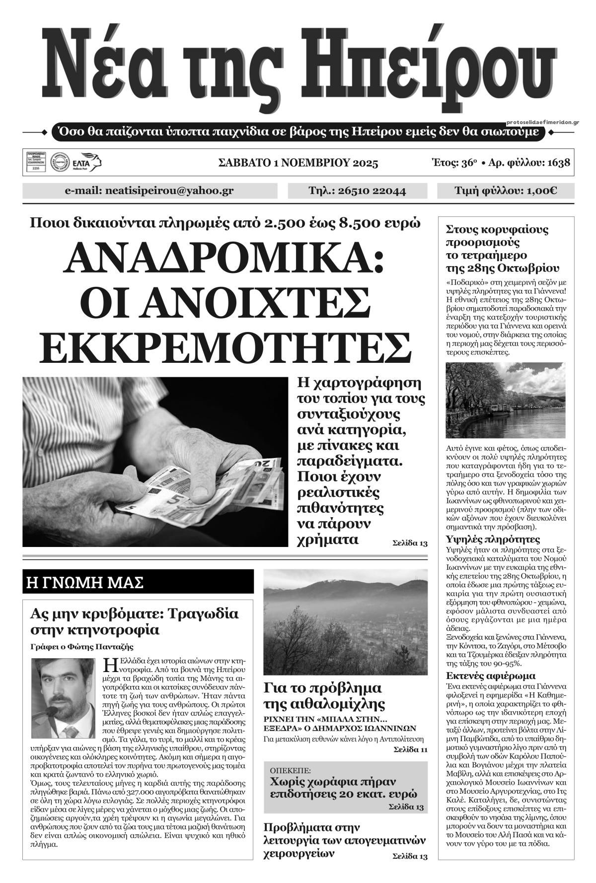 Πρωτοσέλιδο εφημερίδας Νέα της Ηπείρου