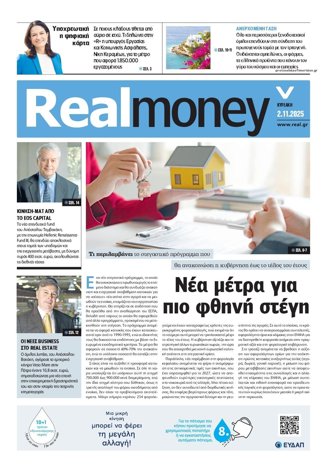 Πρωτοσέλιδο εφημερίδας REAL NEWS - MONEY