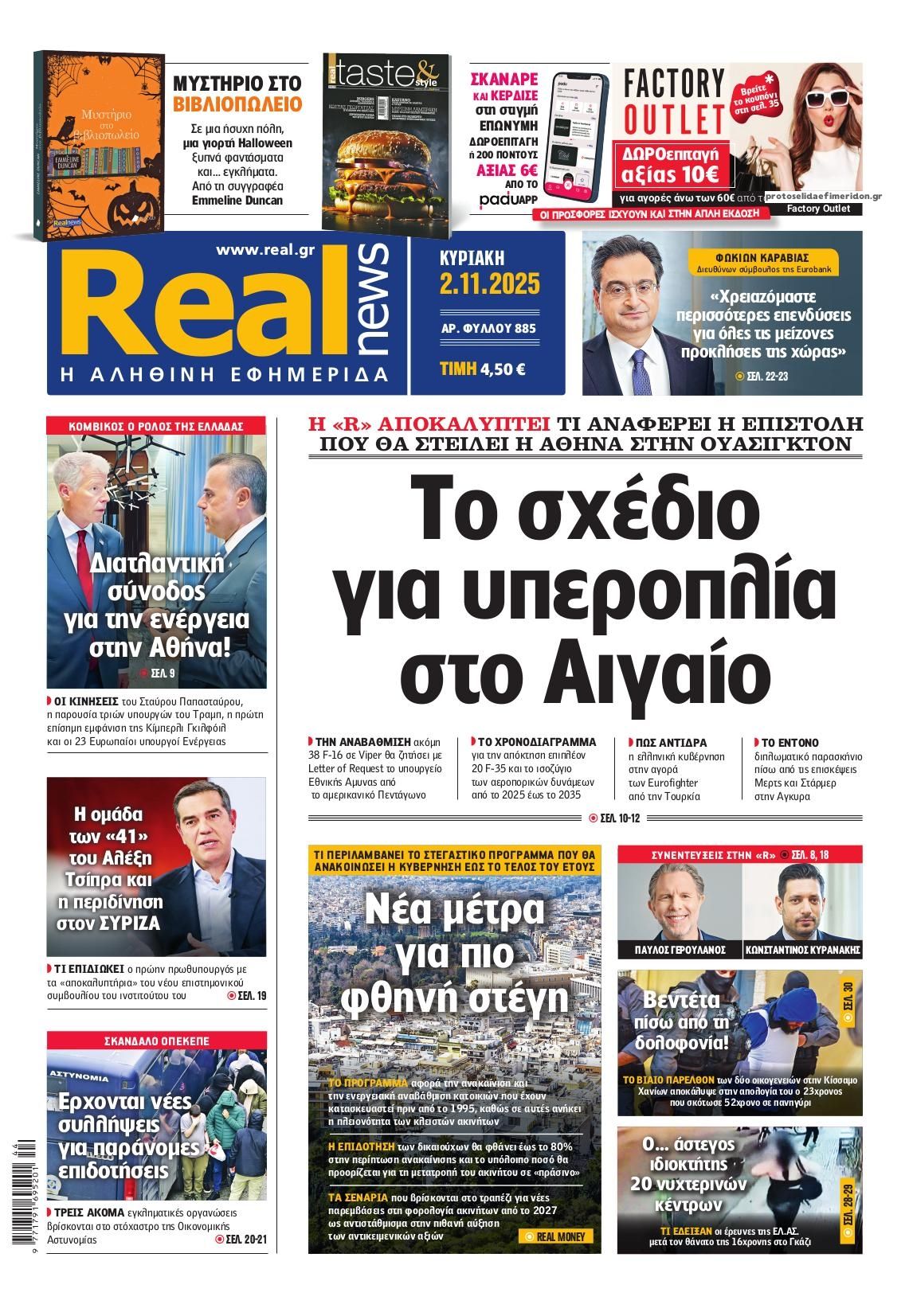 Πρωτοσέλιδο εφημερίδας Real News