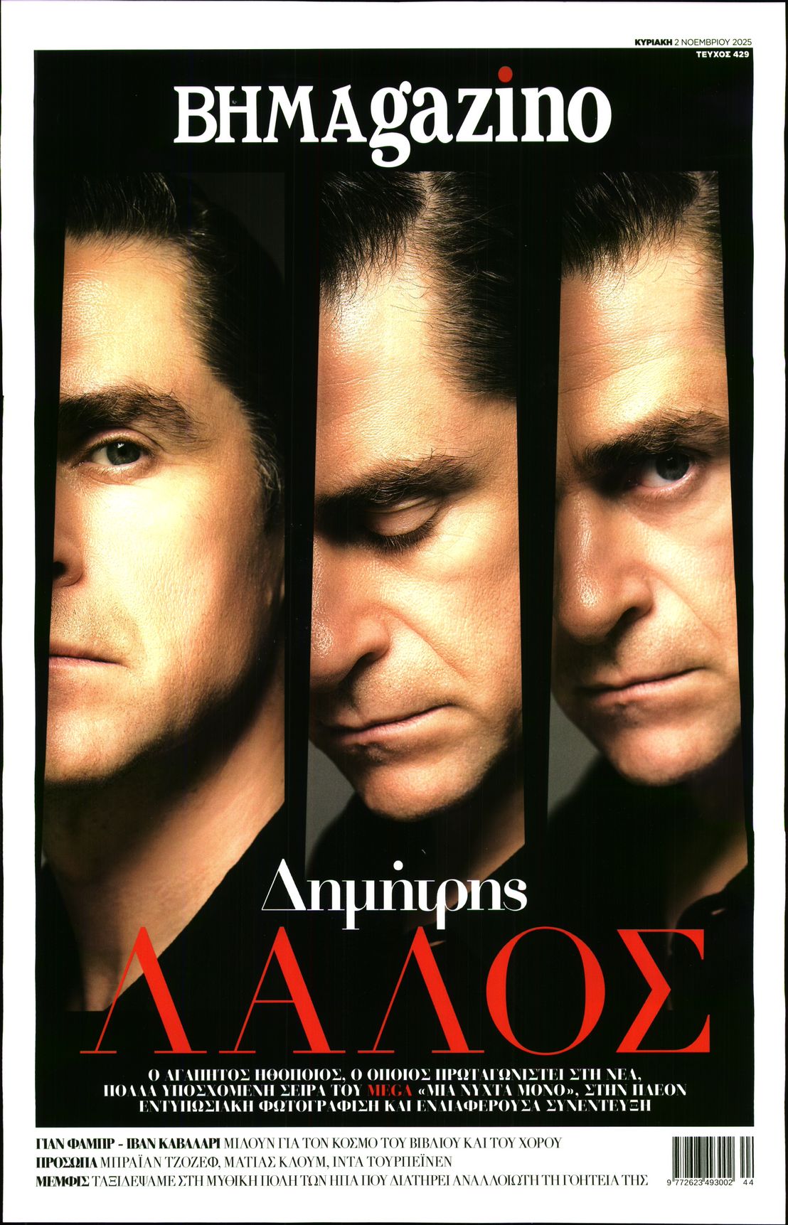 Πρωτοσέλιδο εφημερίδας ΤΟ ΒΗΜΑ ΤΗΣ ΚΥΡΙΑΚΗΣ - BHMAGAZINO