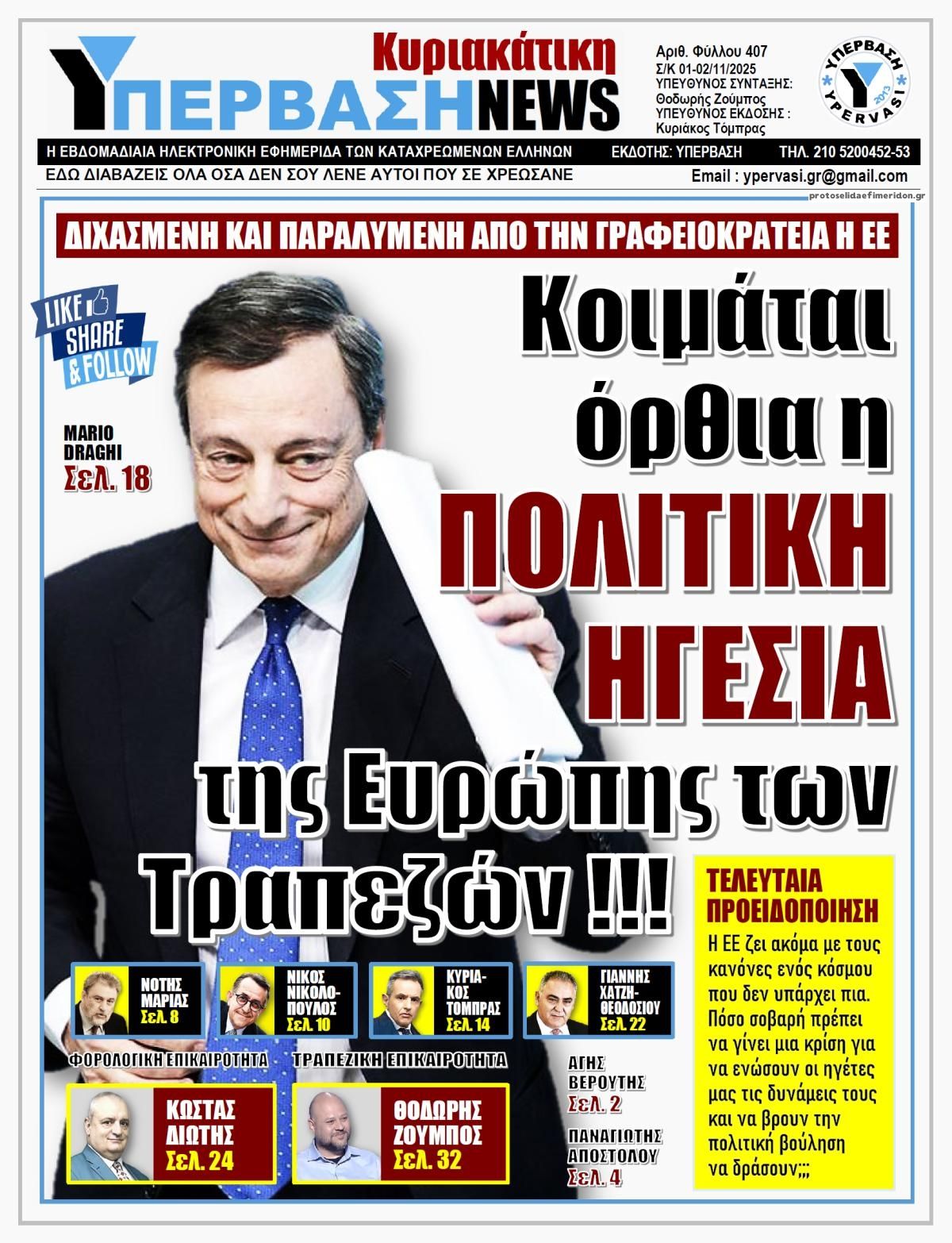 Πρωτοσέλιδο εφημερίδας Υπέρβαση News