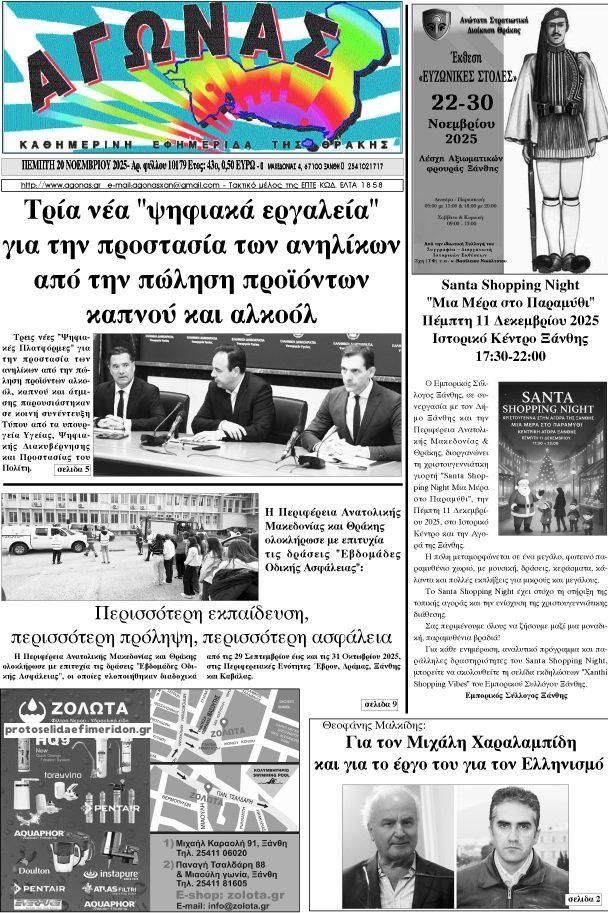 Πρωτοσέλιδο εφημερίδας Αγώνας Θράκης