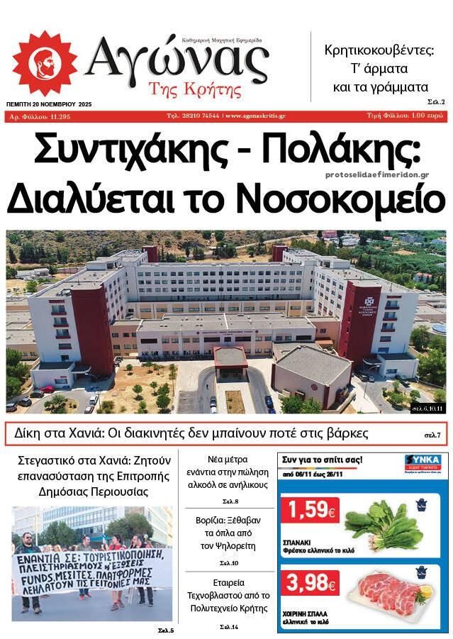 Πρωτοσέλιδο εφημερίδας Αγώνας της Κρήτης