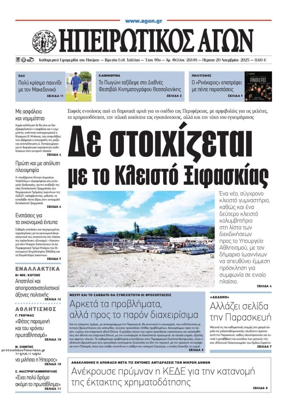 Πρωτοσέλιδο εφημερίδας Ηπειρωτικός Αγών