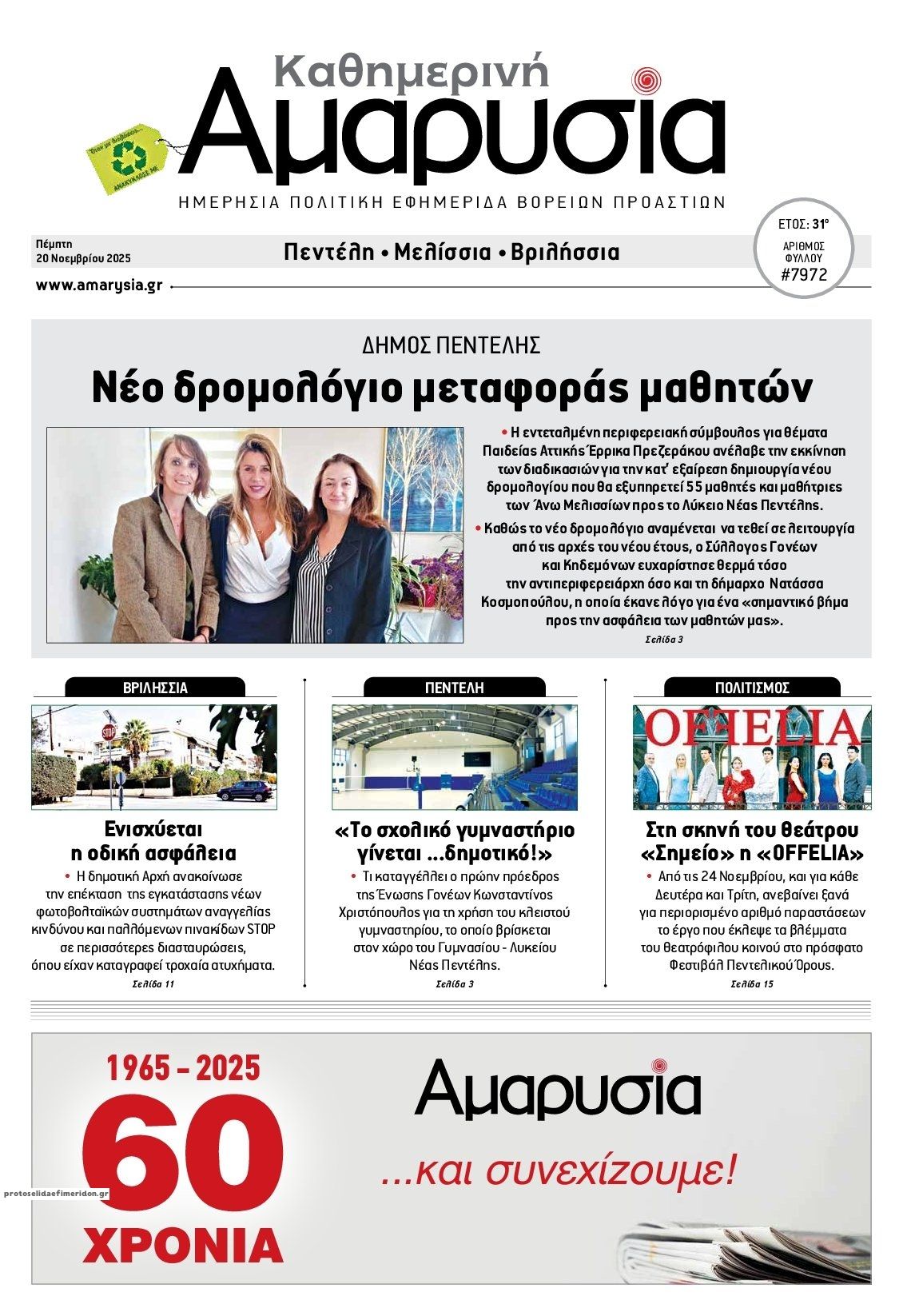 Πρωτοσέλιδο εφημερίδας Αμαρυσία