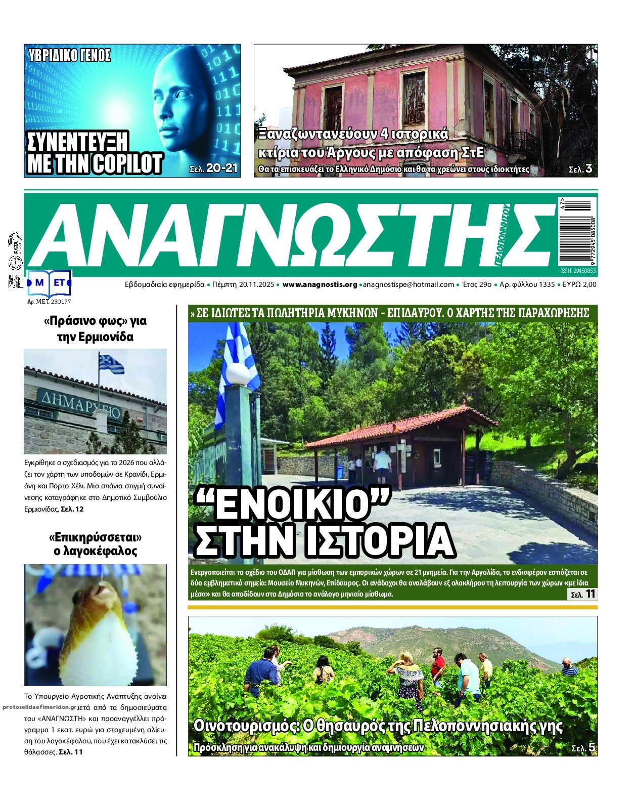 Πρωτοσέλιδο εφημερίδας Αναγνώστης Πελ/σου