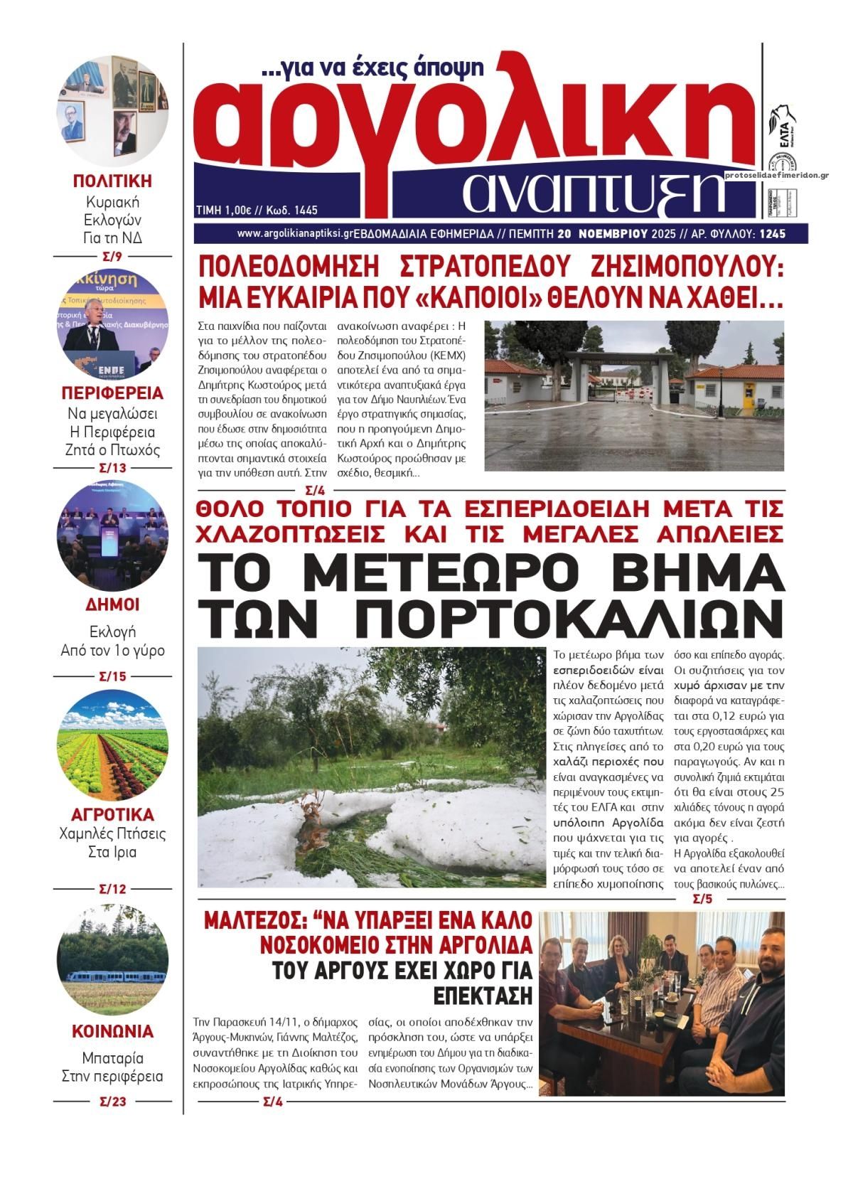 Πρωτοσέλιδο εφημερίδας Αργολική Ανάπτυξη