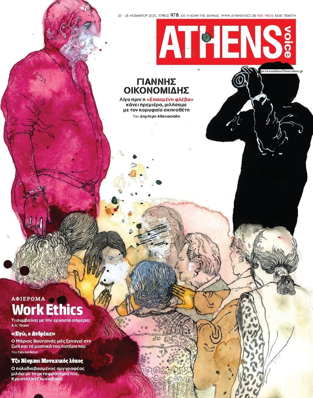Πρωτοσέλιδο εφημερίδας Athens Voice