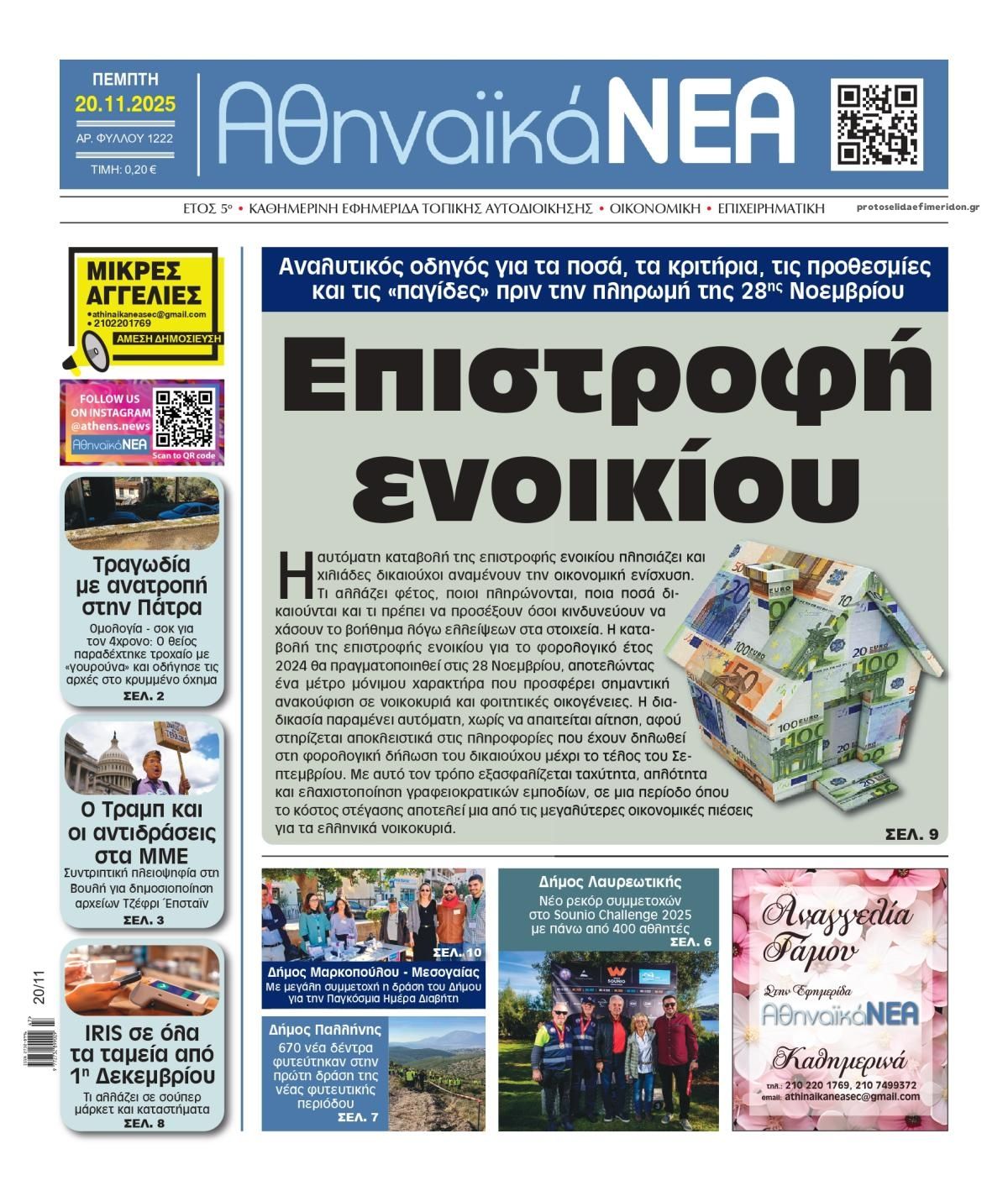 Πρωτοσέλιδο εφημερίδας Αθηναϊκά Νέα