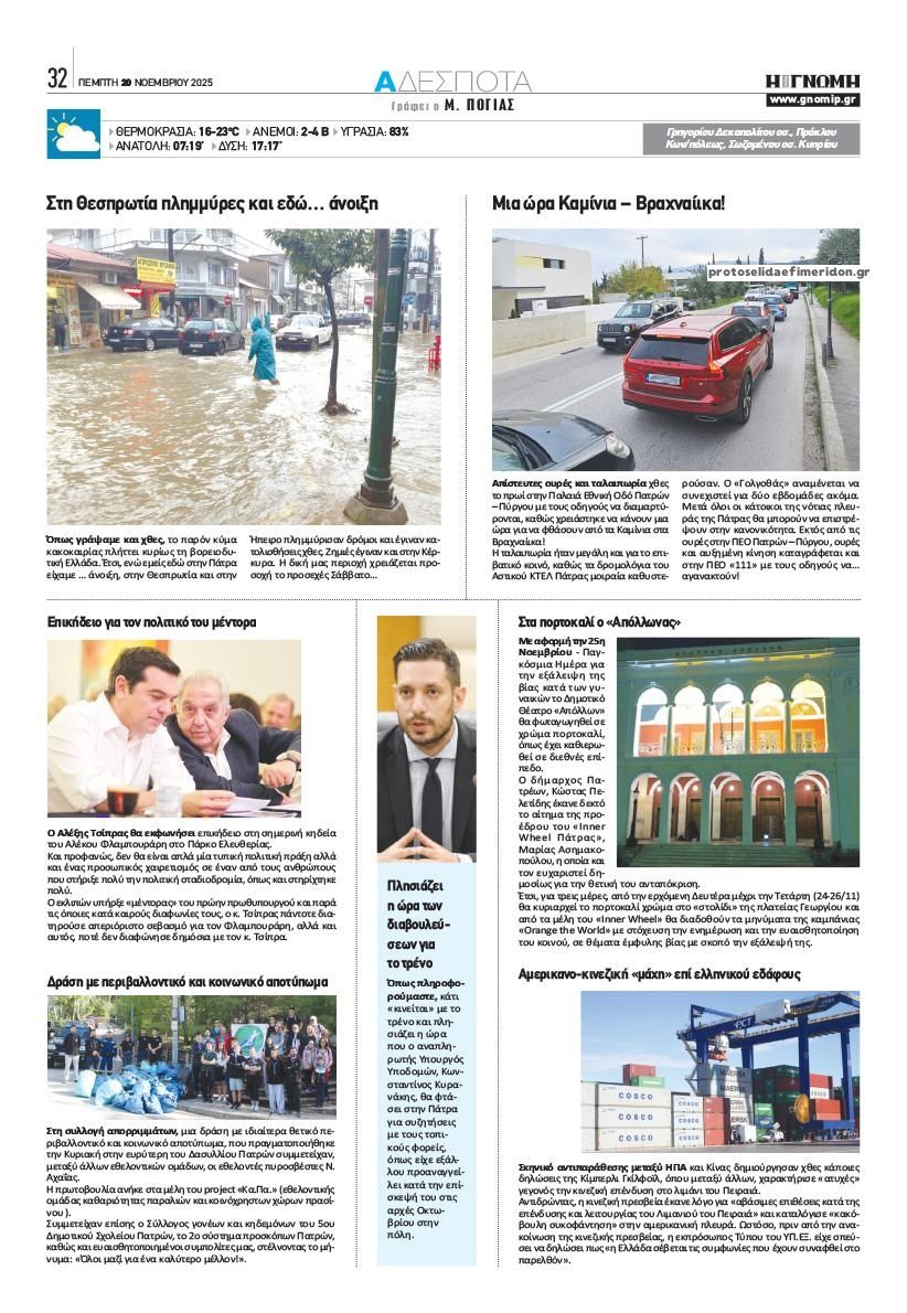 Οπισθόφυλλο εφημερίδας Γνώμη της Πάτρας