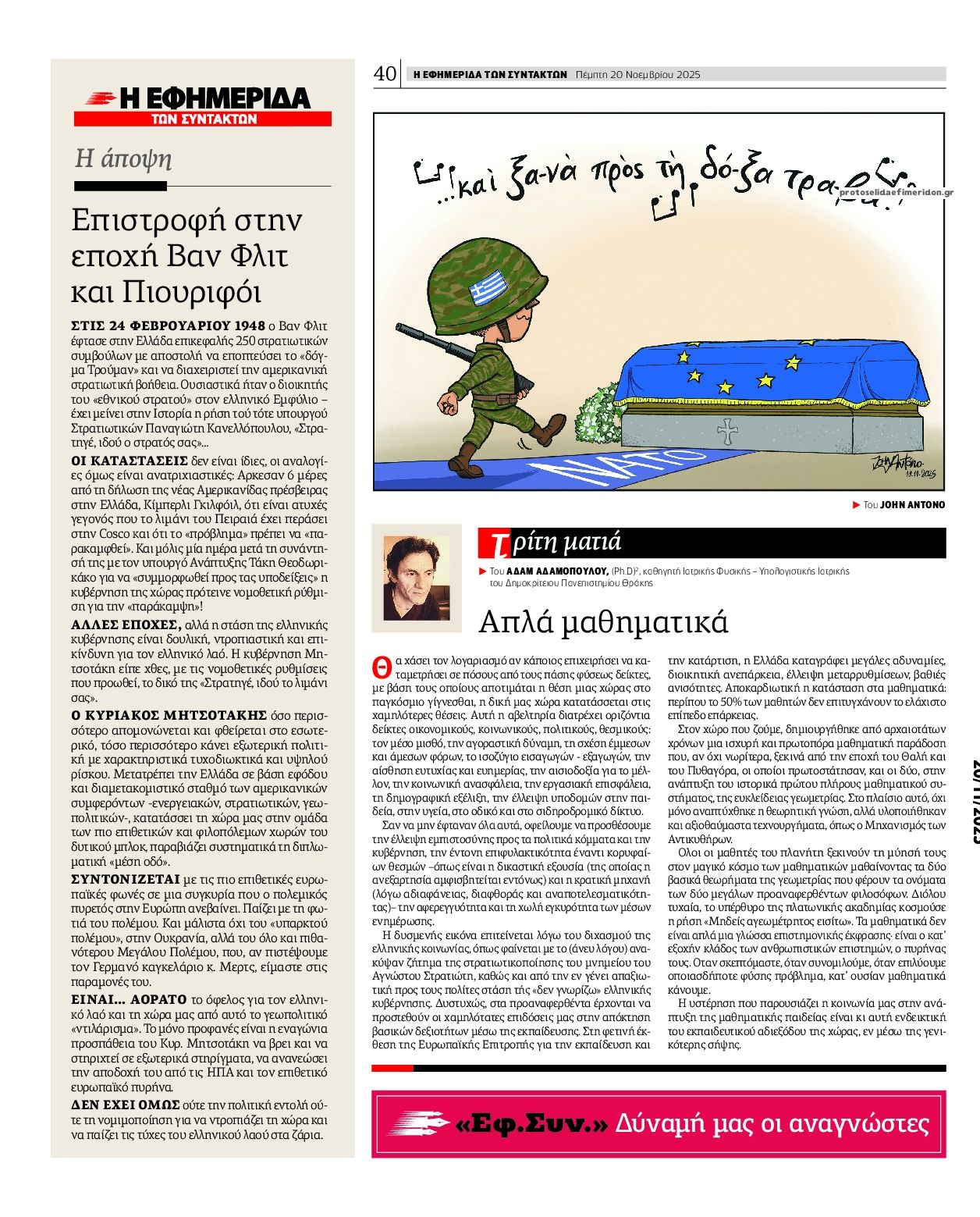 Οπισθόφυλλο εφημερίδας Των συντακτών