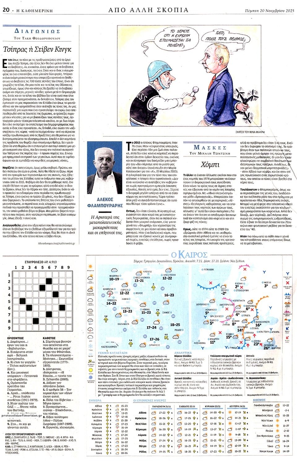 Οπισθόφυλλο εφημερίδας Καθημερινή