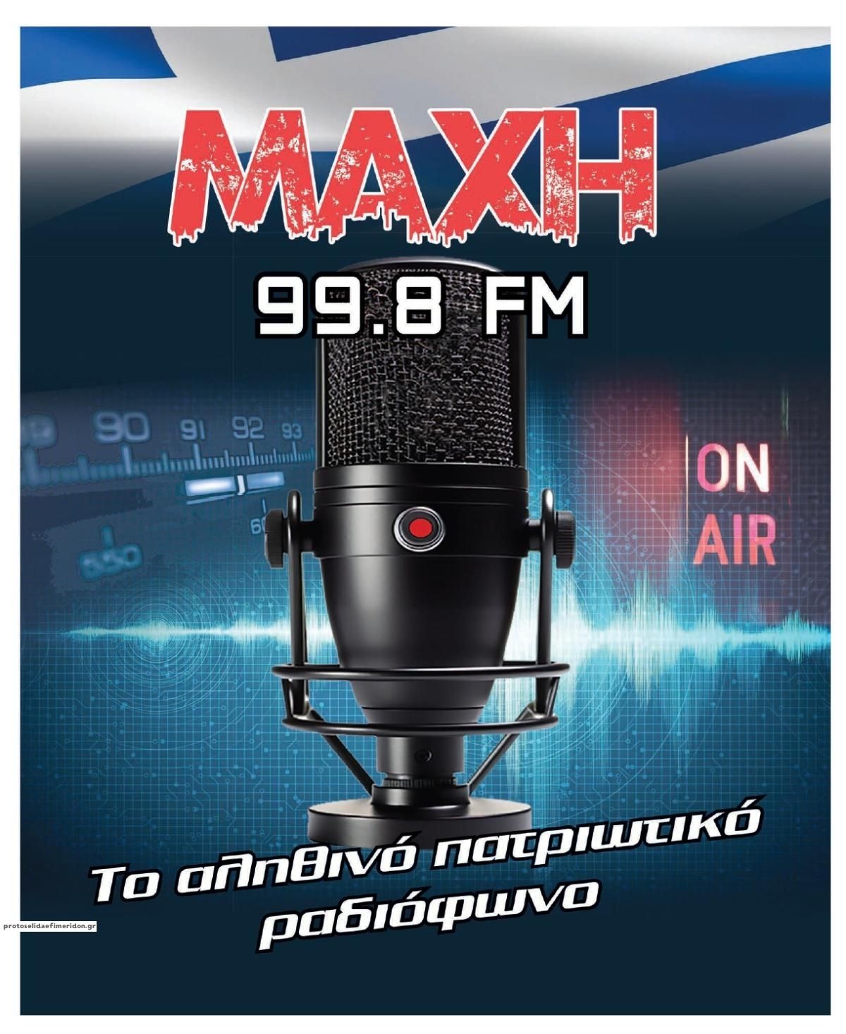 Οπισθόφυλλο εφημερίδας Μακελειό